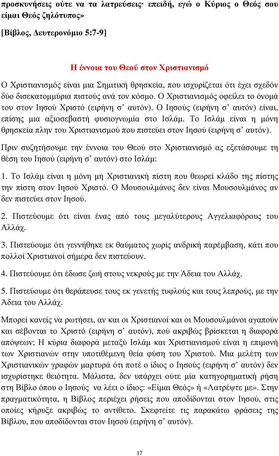 Ο Ιησούς (ειρήνη σ αυτόν) είναι, επίσης µια αξιοσεβαστή φυσιογνωµία στο Ισλάµ. Το Ισλάµ είναι η µόνη θρησκεία πλην του Χριστιανισµού που πιστεύει στον Ιησού (ειρήνη σ αυτόν).