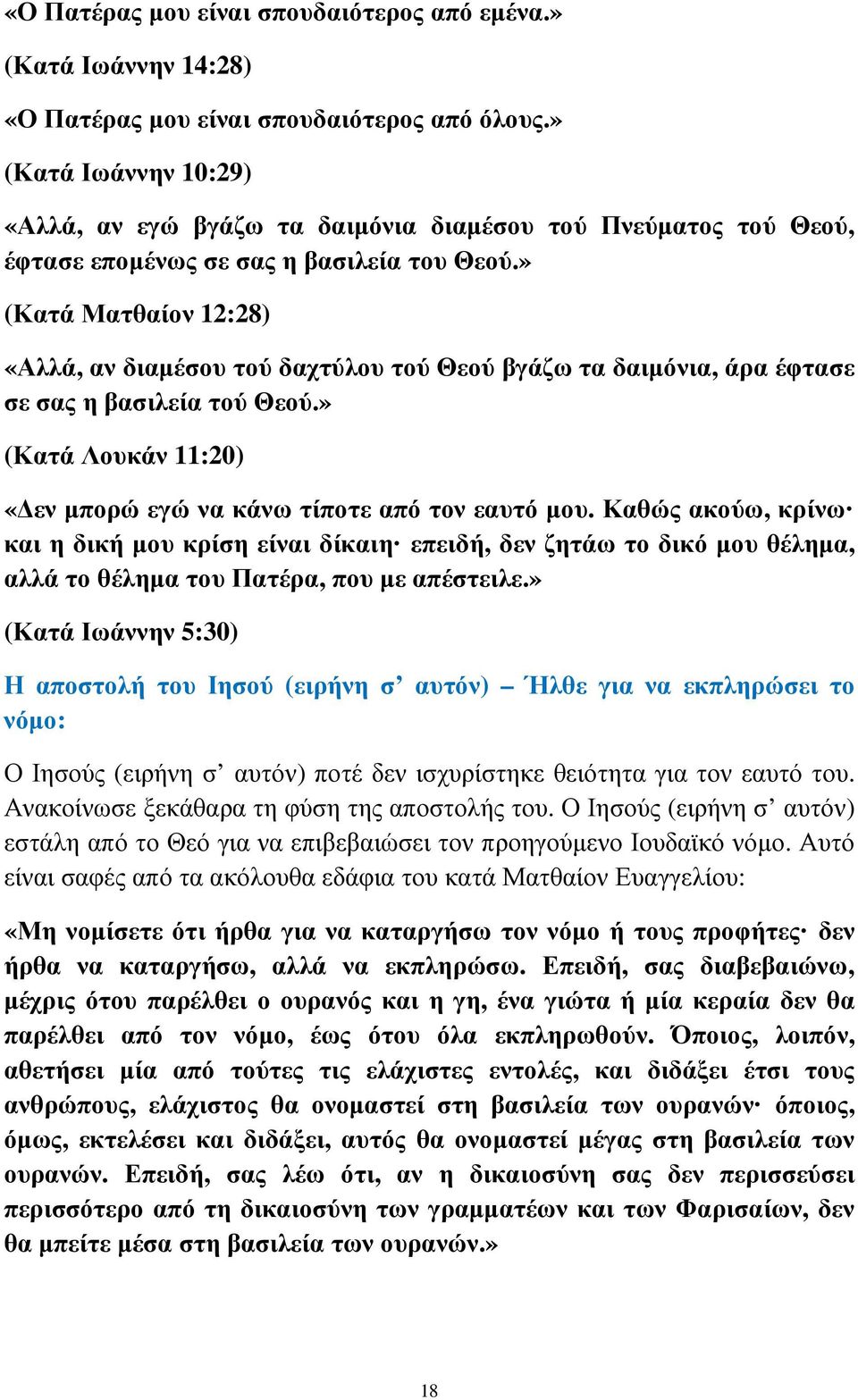 » (Κατά Ματθαίον 12:28) «Αλλά, αν διαµέσου τού δαχτύλου τού Θεού βγάζω τα δαιµόνια, άρα έφτασε σε σας η βασιλεία τού Θεού.» (Κατά Λουκάν 11:20) «εν µπορώ εγώ να κάνω τίποτε από τον εαυτό µου.