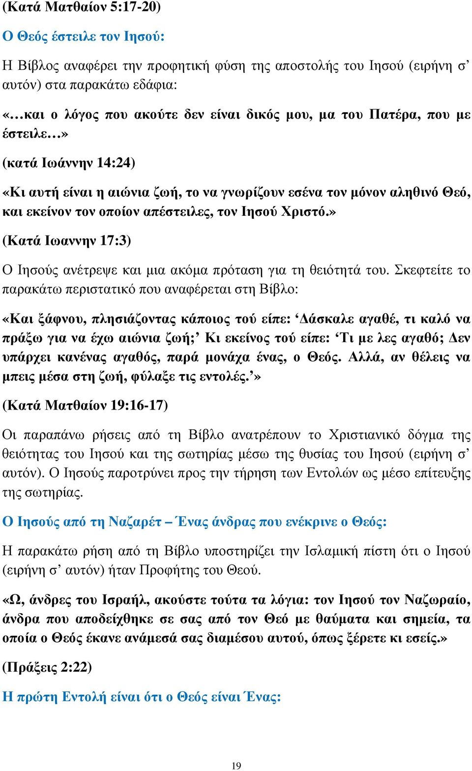 » (Κατά Ιωαννην 17:3) Ο Ιησούς ανέτρεψε και µια ακόµα πρόταση για τη θειότητά του.