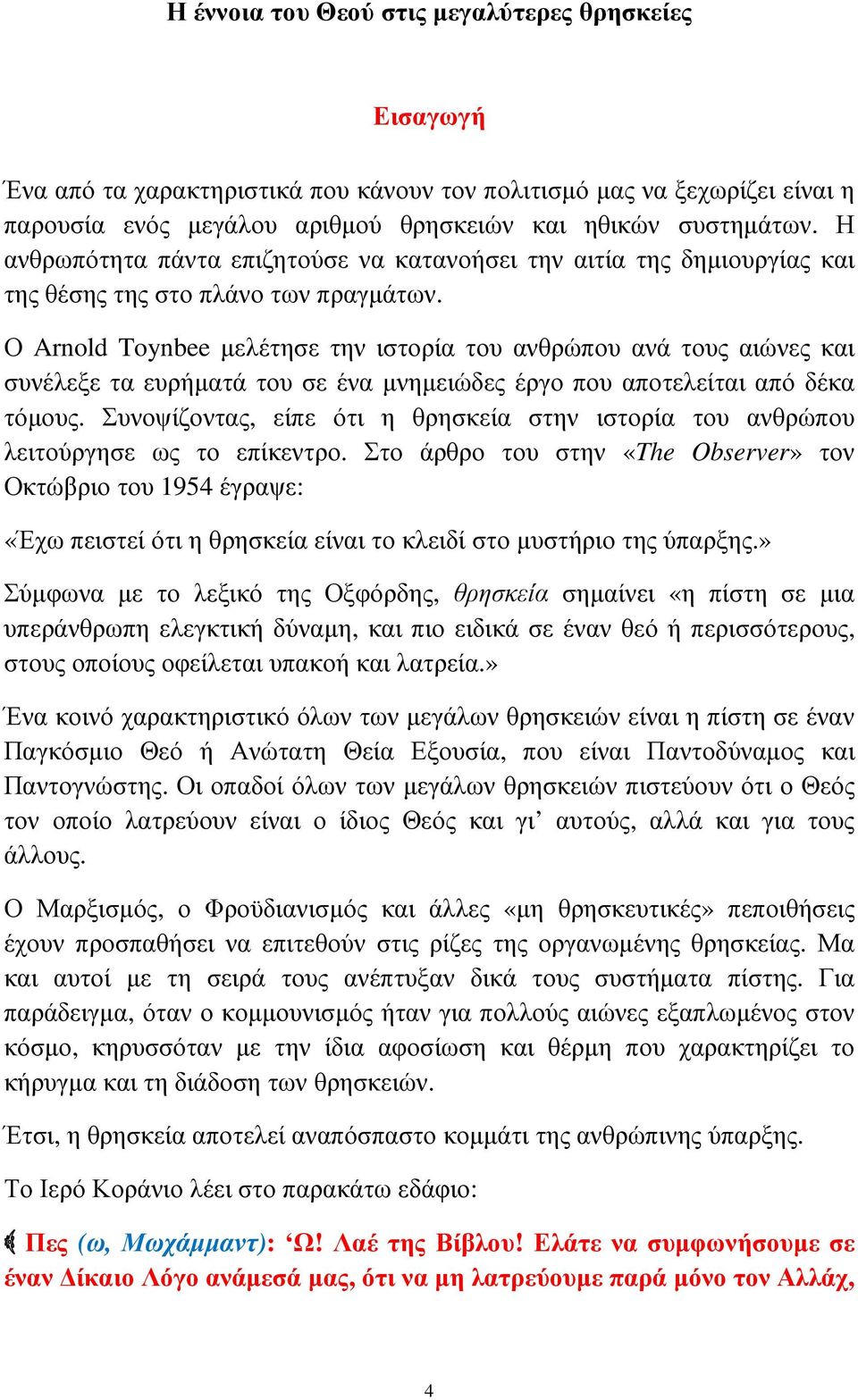 Ο Arnold Toynbee µελέτησε την ιστορία του ανθρώπου ανά τους αιώνες και συνέλεξε τα ευρήµατά του σε ένα µνηµειώδες έργο που αποτελείται από δέκα τόµους.