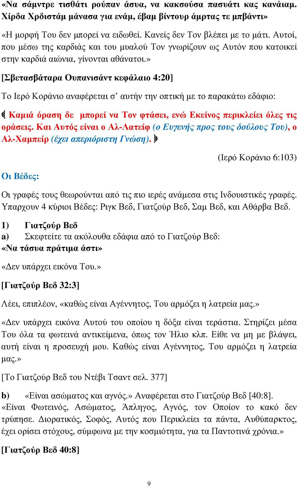 » [Σβετασβάταρα Ουπανισάντ κεφάλαιο 4:20] Το Ιερό Κοράνιο αναφέρεται σ αυτήν την οπτική µε το παρακάτω εδάφιο: Καµιά όραση δε µπορεί να Τον φτάσει, ενώ Εκείνος περικλείει όλες τις οράσεις.