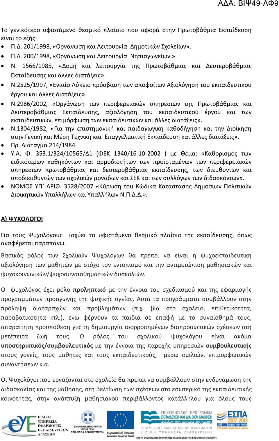 2525/1997, «Ενιαίο Λύκειο πρόσβαση των αποφοίτων Αξιολόγηση του εκπαιδευτικού έργου και άλλες διατάξεις». Ν.