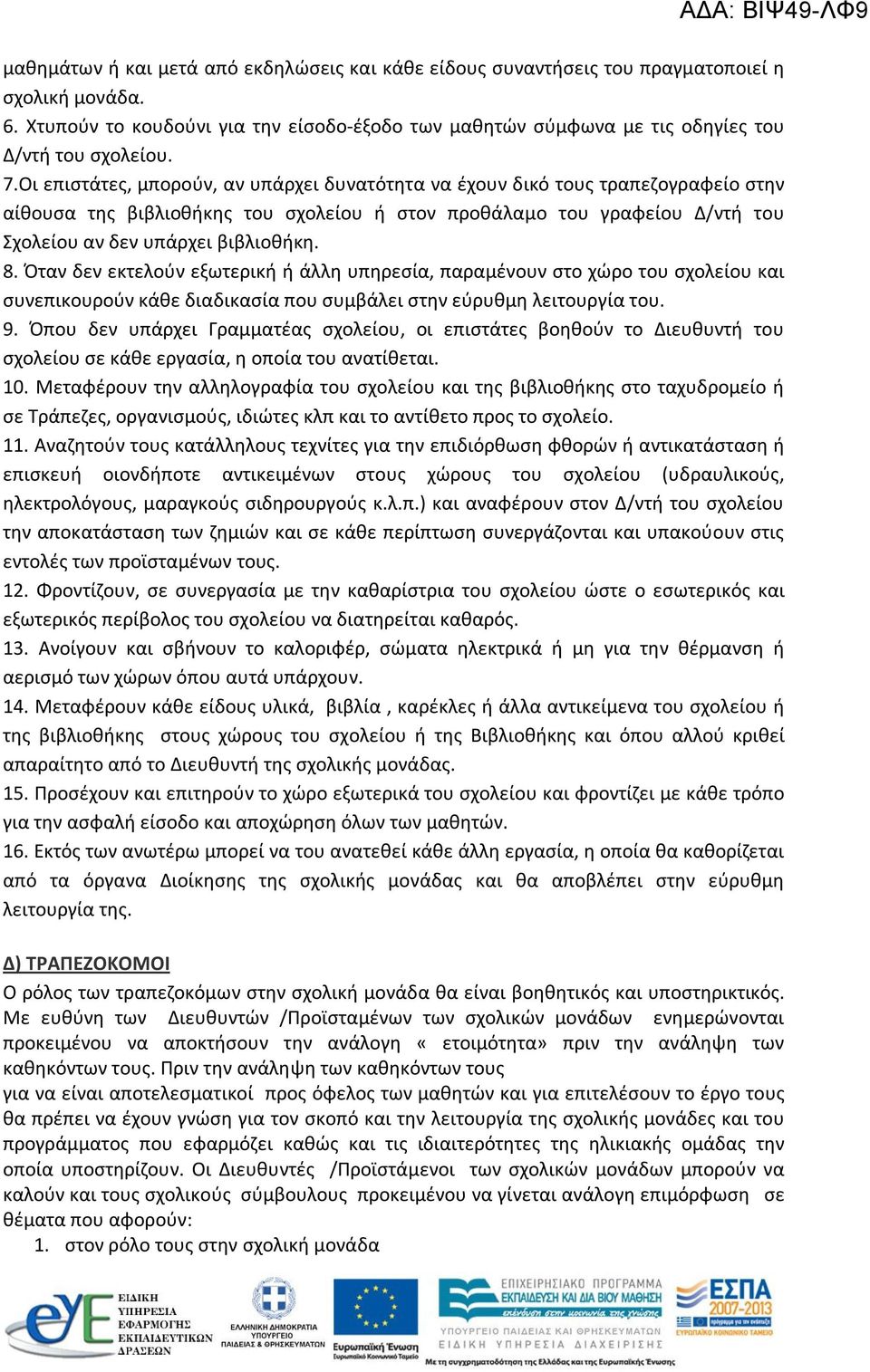 Οι επιστάτες, μπορούν, αν υπάρχει δυνατότητα να έχουν δικό τους τραπεζογραφείο στην αίθουσα της βιβλιοθήκης του σχολείου ή στον προθάλαμο του γραφείου Δ/ντή του Σχολείου αν δεν υπάρχει βιβλιοθήκη. 8.