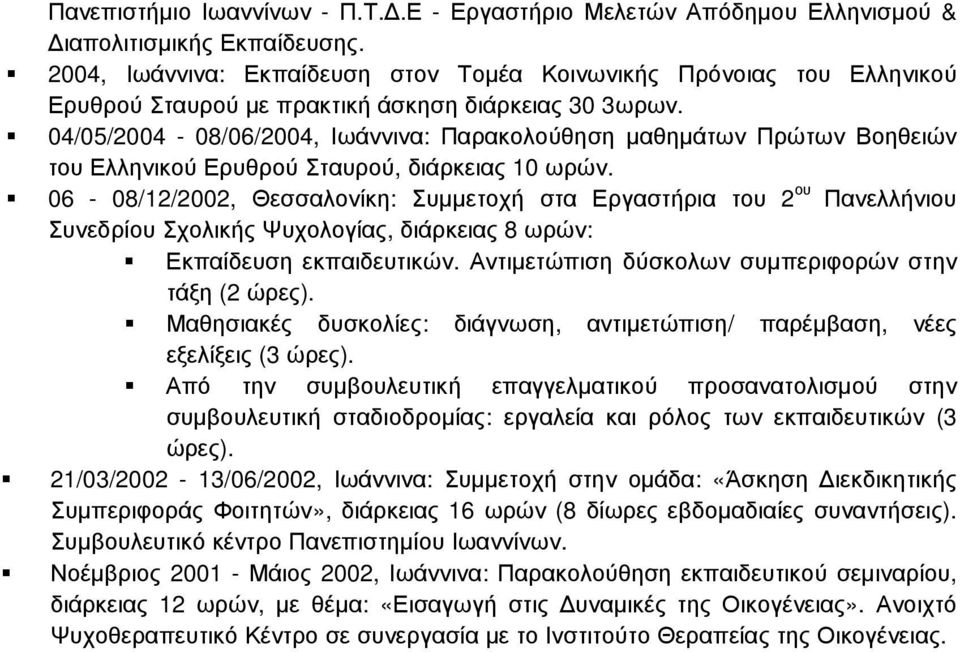 04/05/2004-08/06/2004, Ιωάννινα: Παρακολούθηση µαθηµάτων Πρώτων Βοηθειών του Ελληνικού Ερυθρού Σταυρού, διάρκειας 10 ωρών.