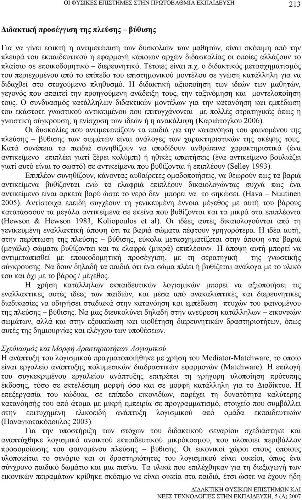 Η διδακτική αξιοποίηση των ιδεών των μαθητών, γεγονός που απαιτεί την προηγούμενη ανάδειξη τους, την ταξινόμηση και μοντελοποίηση τους.