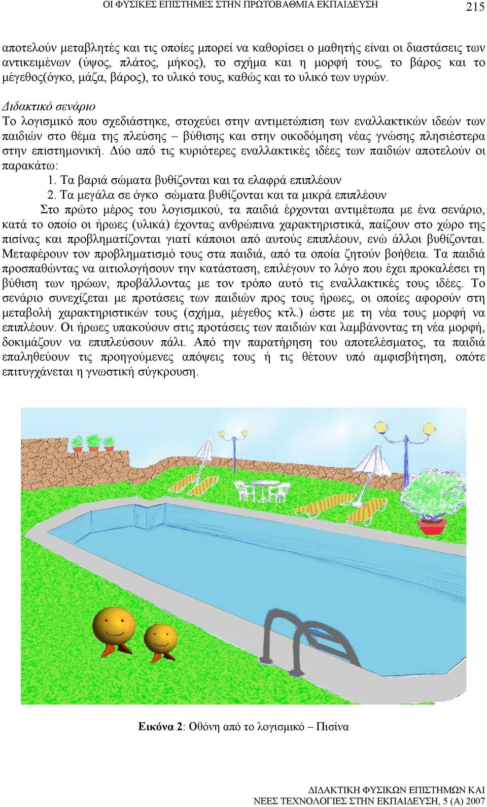 Διδακτικό σενάριο Το λογισμικό που σχεδιάστηκε, στοχεύει στην αντιμετώπιση των εναλλακτικών ιδεών των παιδιών στο θέμα της πλεύσης βύθισης και στην οικοδόμηση νέας γνώσης πλησιέστερα στην