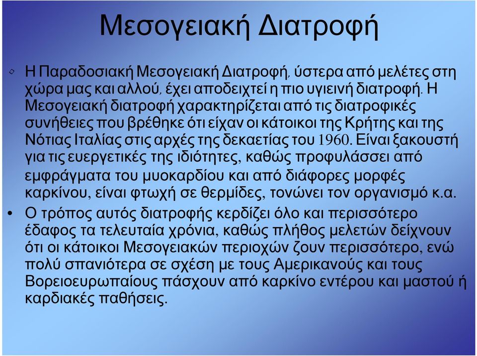 Είναι ξακουστή για τις ευεργετικές της ιδιότητες, καθώς προφυλάσσει από εµφράγµατα του µυοκαρδίου και από διάφορες µορφές καρκίνου, είναιφτωχήσεθερµίδες, τονώνειτονοργανισµόκ.α. Ο τρόπος αυτός