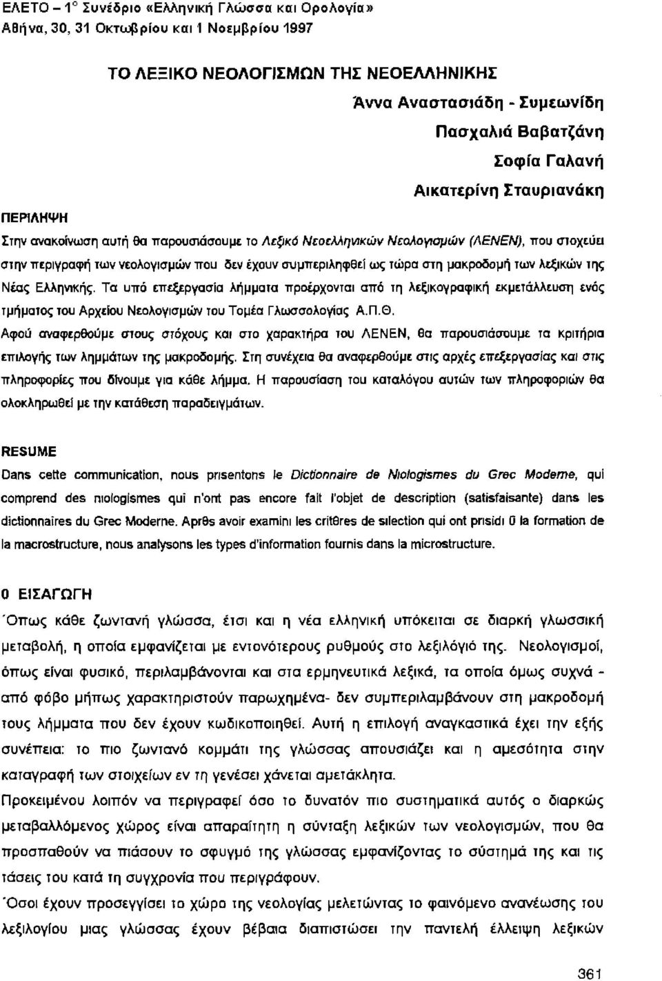 Τα υπό επεξεργασία λήμματα προέρχονται από 1η λεξικογραφική εκμετάλλευση ενός τμήματος του Αρχεiοu Νεολογισμών του Τομέα Γλωσσολογίας Α.Π.Θ. Αφού αναφερθούμε.