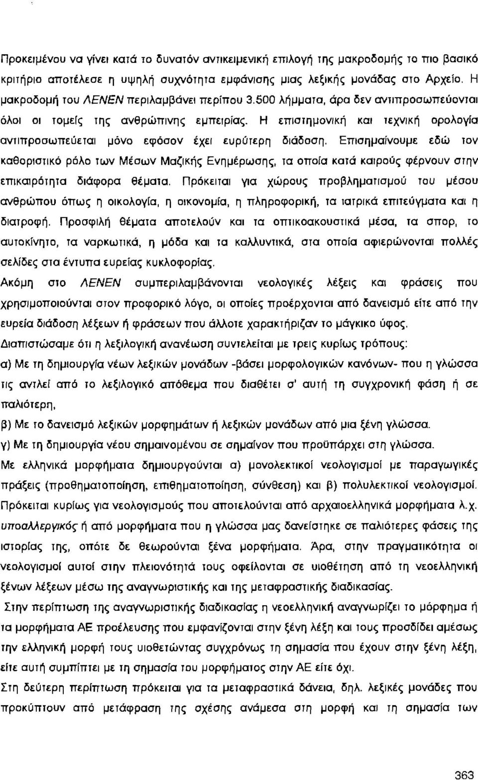 Η επιστημονική και τεχνική ορολογία ανtιπροσωπεύεται μόνο εφόσον έχει ευρύτερη διάδοση.