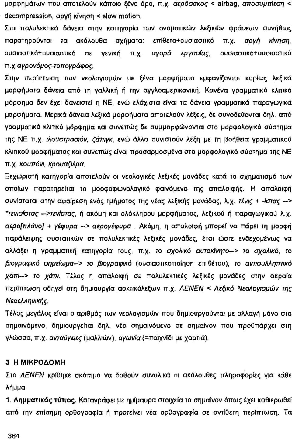 χ. αγρονόμος-τοπογράφος. Στην περίπτωση rων νεολογισμών με ξένο μορφήμοτο εμφονίζονrαι κυρίως λεξικά μορφήμοτο δάνεια οπό τη γολλική ή την ογγλοομερικονική.