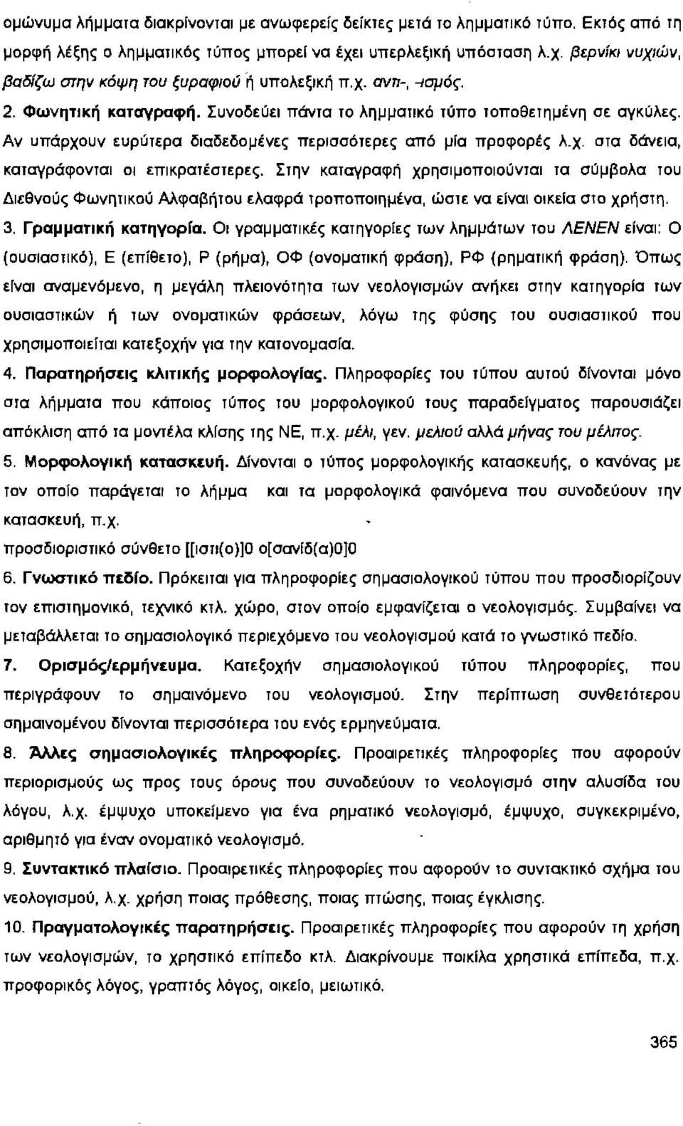 Σrην καrαγραφή χρησιμοποιούνrαι rα σύμβολα rου Διεθνούς Φωνηrικού Αλφαβήrου ελαφρά rροποποιημένα, ώσrε να είναι οικεία σrο χρήσrη. 3. Γραμματική κατηγορία.