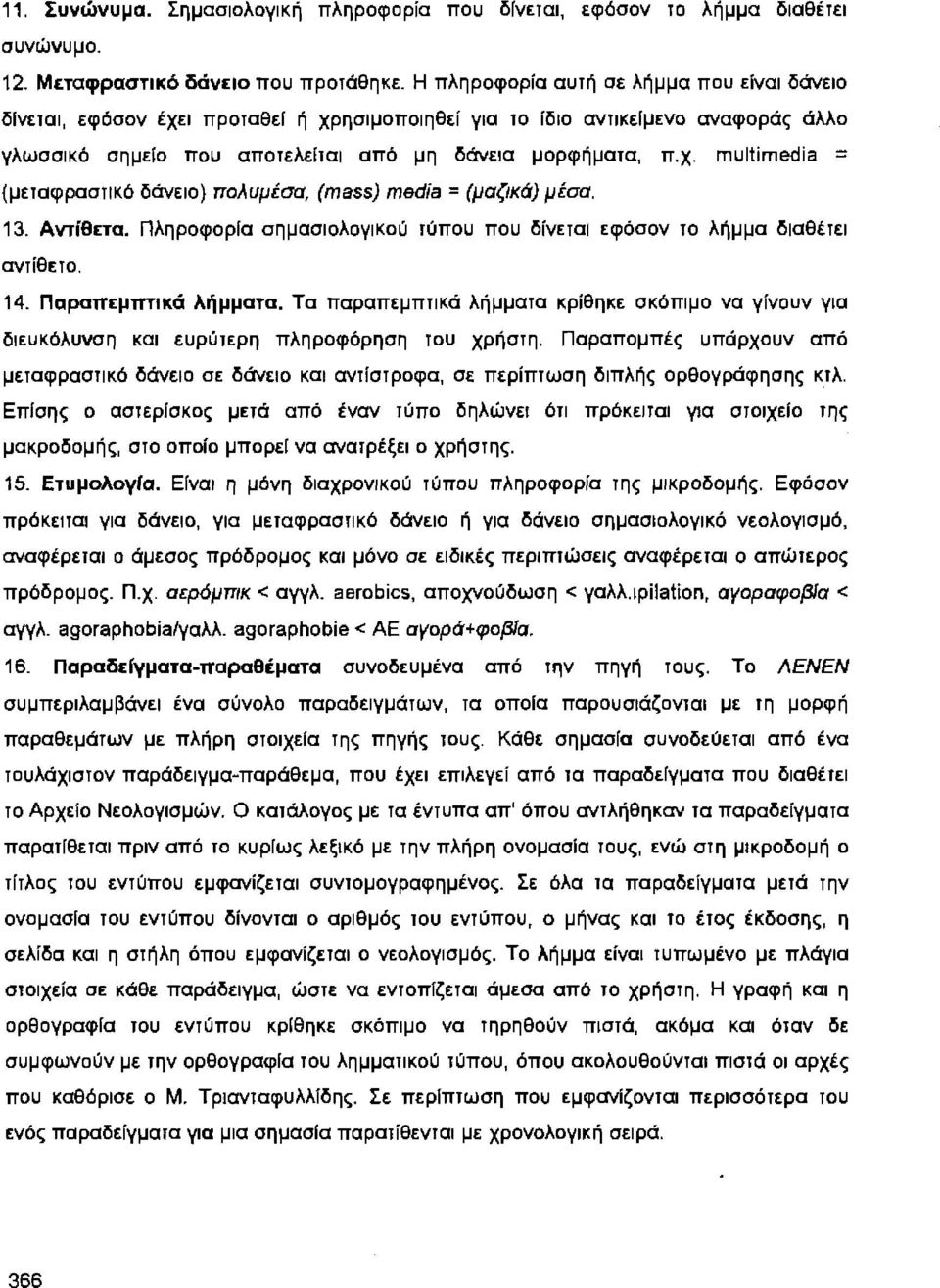 (mass) media = (μαζικά) μέσα. 13. Αvτlθετα. Πληροφορία σημασιολογικού τύπου που δίνεται εφόσον το λήμμα διαθέτει αντίθετο. 14. Παραπεμπτικά λήμματα.