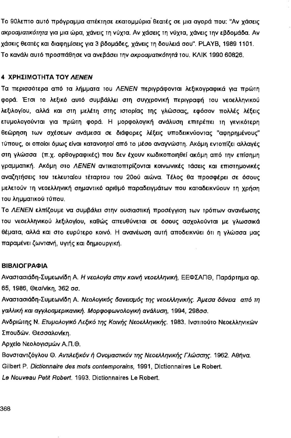 4 ΧΡΗΣΙΜΟΤΗΤΑ ΤΟΥ ΛΕΝΕΝ Τα περισσόιερα από ια λήμμαια ιου ΛΕΝΕΝ περιγράφονιαι λεξικογραφικά για πρώιη φορά.