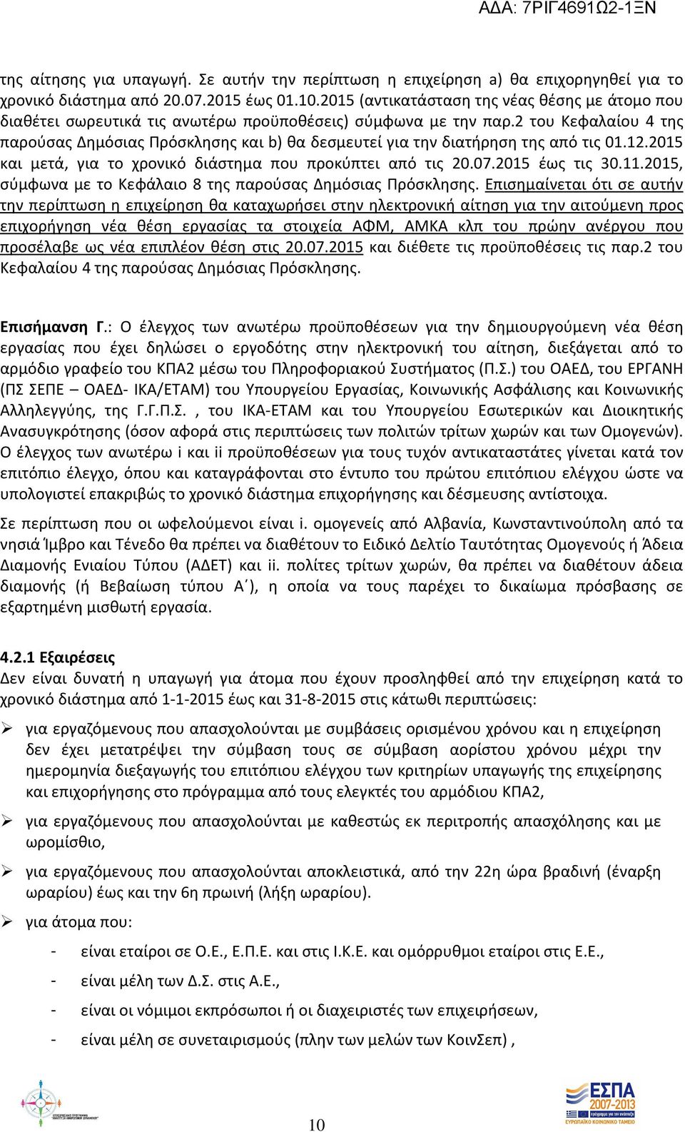 2 του Κεφαλαίου 4 της παρούσας Δημόσιας Πρόσκλησης και b) θα δεσμευτεί για την διατήρηση της από τις 01.12.2015 και μετά, για το χρονικό διάστημα που προκύπτει από τις 20.07.2015 έως τις 30.11.