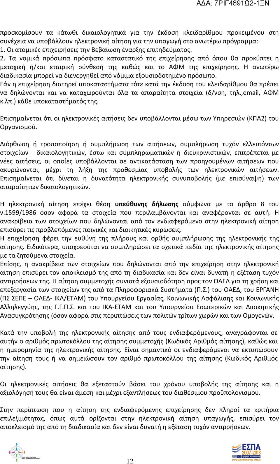 Τα νοµικά πρόσωπα πρόσφατο καταστατικό της επιχείρησης από όπου θα προκύπτει η µετοχική ή/και εταιρική σύνθεσή της καθώς και το ΑΦΜ της επιχείρησης.