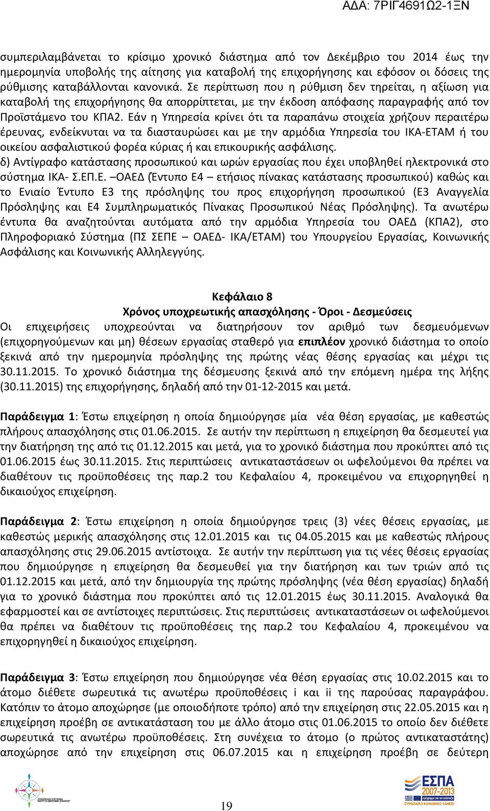 Εάν η Υπηρεσία κρίνει ότι τα παραπάνω στοιχεία χρήζουν περαιτέρω έρευνας, ενδείκνυται να τα διασταυρώσει και µε την αρµόδια Υπηρεσία του ΙΚΑ-ΕΤΑΜ ή του οικείου ασφαλιστικού φορέα κύριας ή και