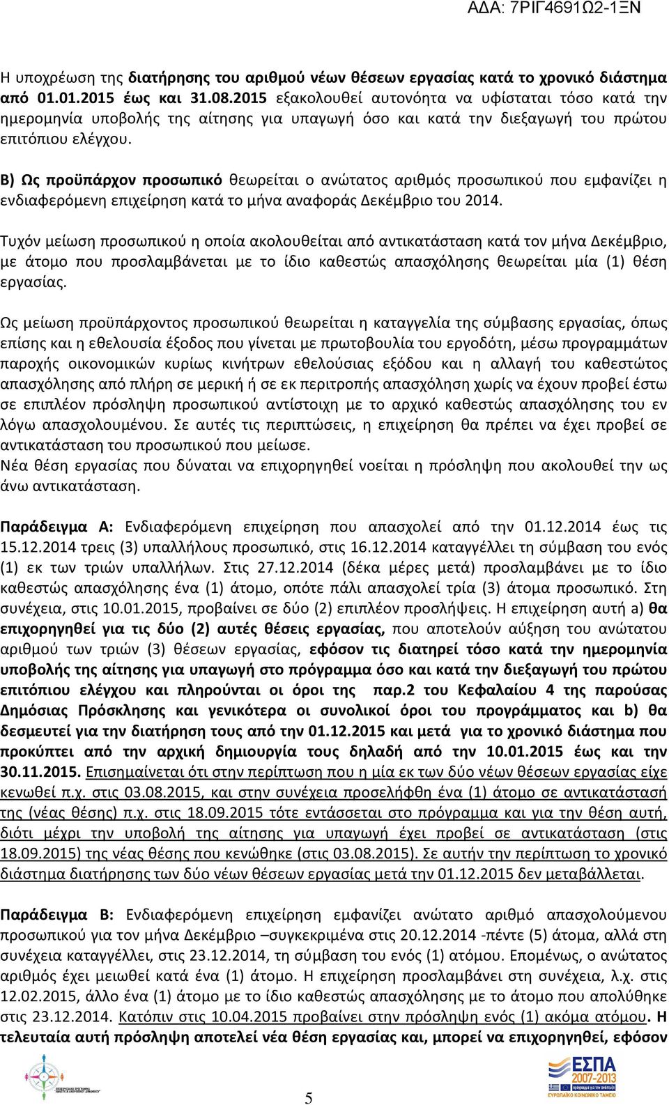 Β) Ως προϋπάρχον προσωπικό θεωρείται ο ανώτατος αριθμός προσωπικού που εμφανίζει η ενδιαφερόμενη επιχείρηση κατά το μήνα αναφοράς Δεκέμβριο του 2014.