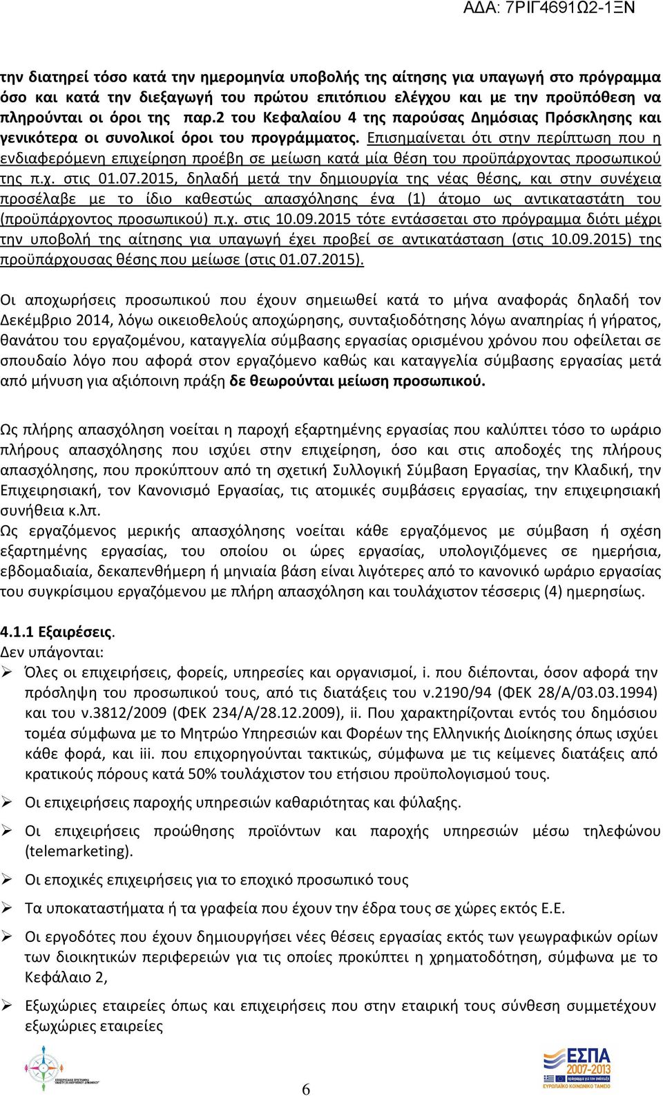 Επισημαίνεται ότι στην περίπτωση που η ενδιαφερόμενη επιχείρηση προέβη σε μείωση κατά μία θέση του προϋπάρχοντας προσωπικού της π.χ. στις 01.07.