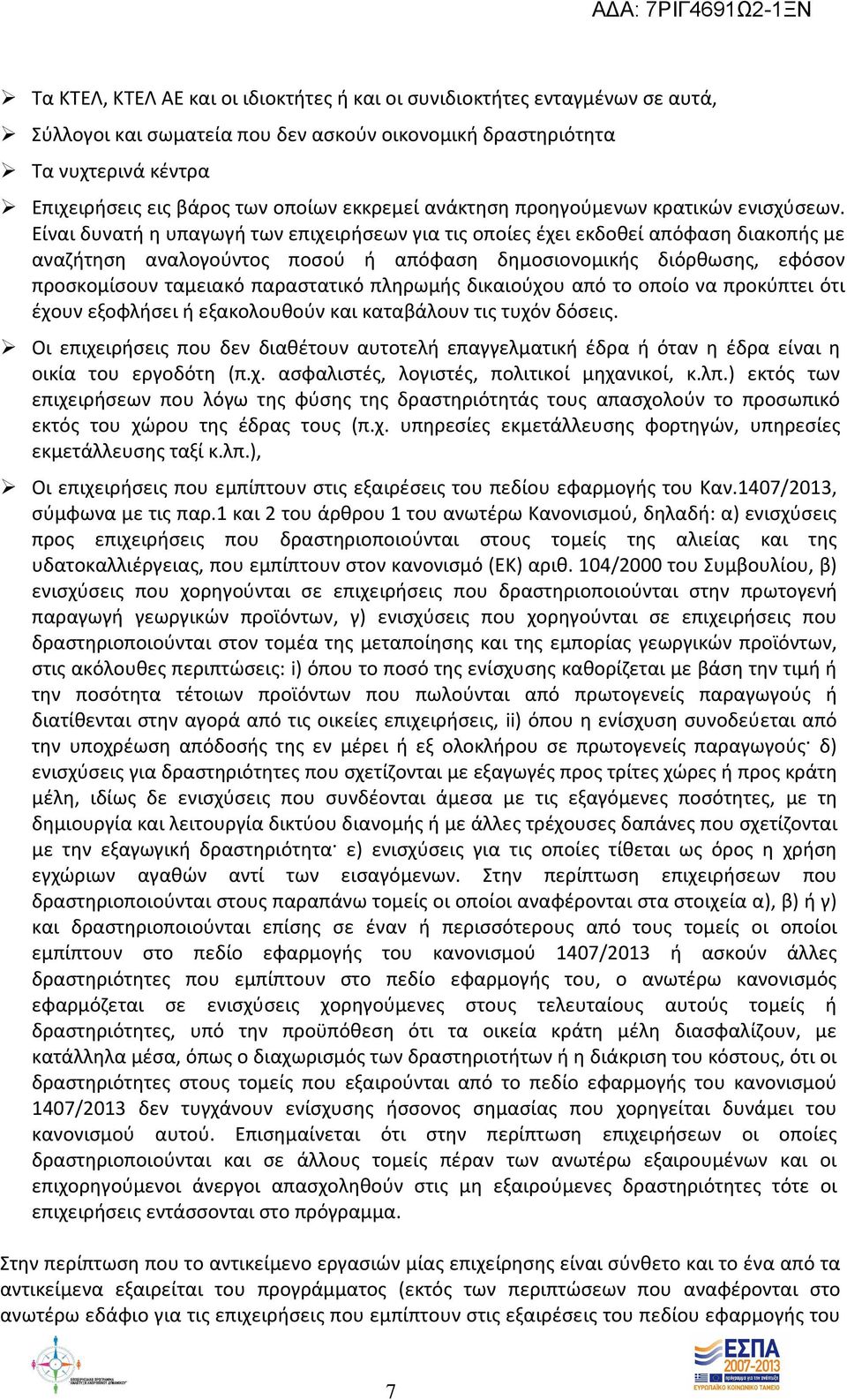 Είναι δυνατή η υπαγωγή των επιχειρήσεων για τις οποίες έχει εκδοθεί απόφαση διακοπής με αναζήτηση αναλογούντος ποσού ή απόφαση δημοσιονομικής διόρθωσης, εφόσον προσκομίσουν ταμειακό παραστατικό