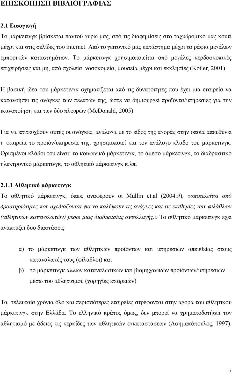 Το μάρκετινγκ χρησιμοποιείται από μεγάλες κερδοσκοπικές επιχειρήσεις και μη, από σχολεία, νοσοκομεία, μουσεία μέχρι και εκκλησίες (Kotler, 2001).