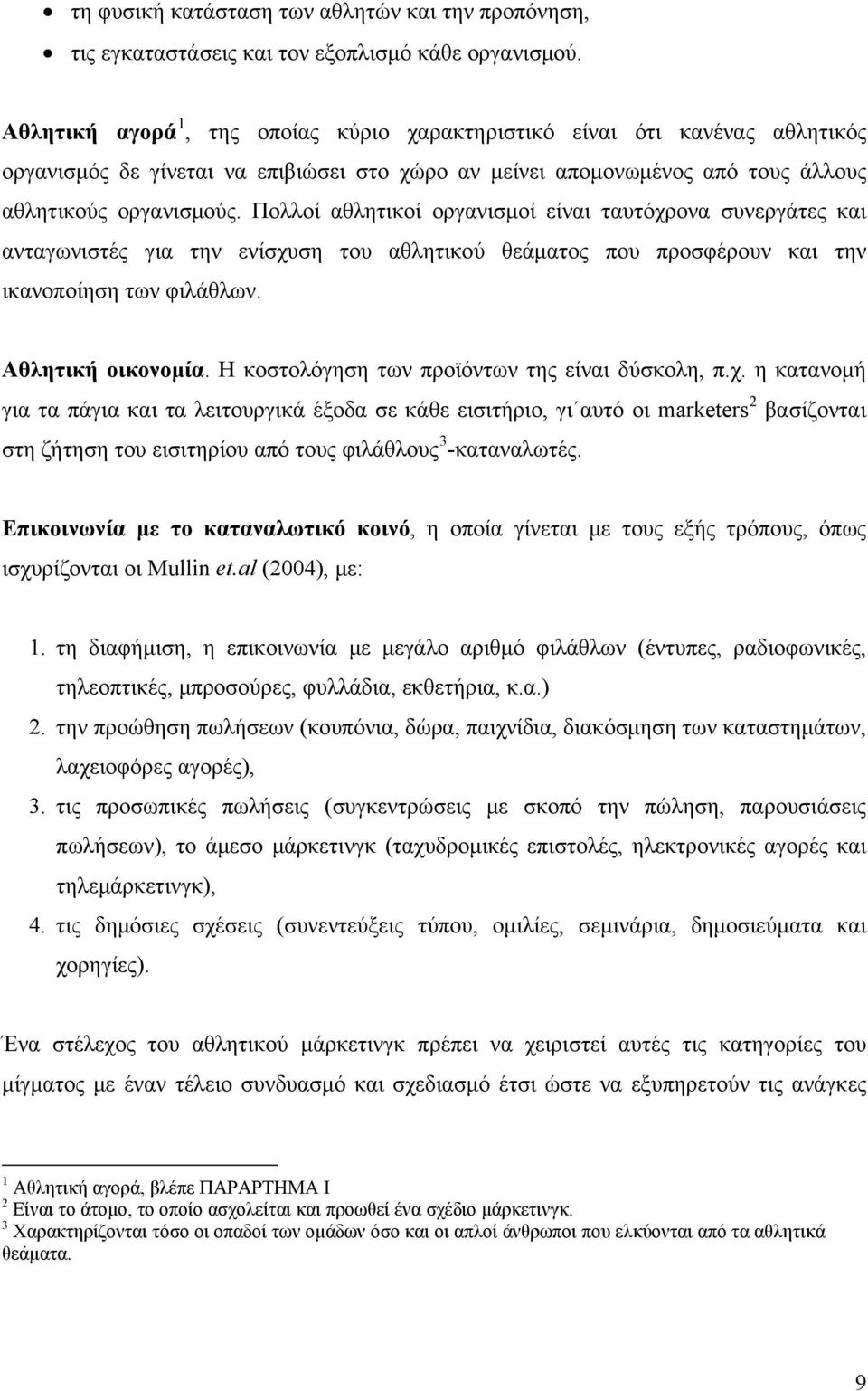 Πολλοί αθλητικοί οργανισμοί είναι ταυτόχρονα συνεργάτες και ανταγωνιστές για την ενίσχυση του αθλητικού θεάματος που προσφέρουν και την ικανοποίηση των φιλάθλων. Αθλητική οικονομία.