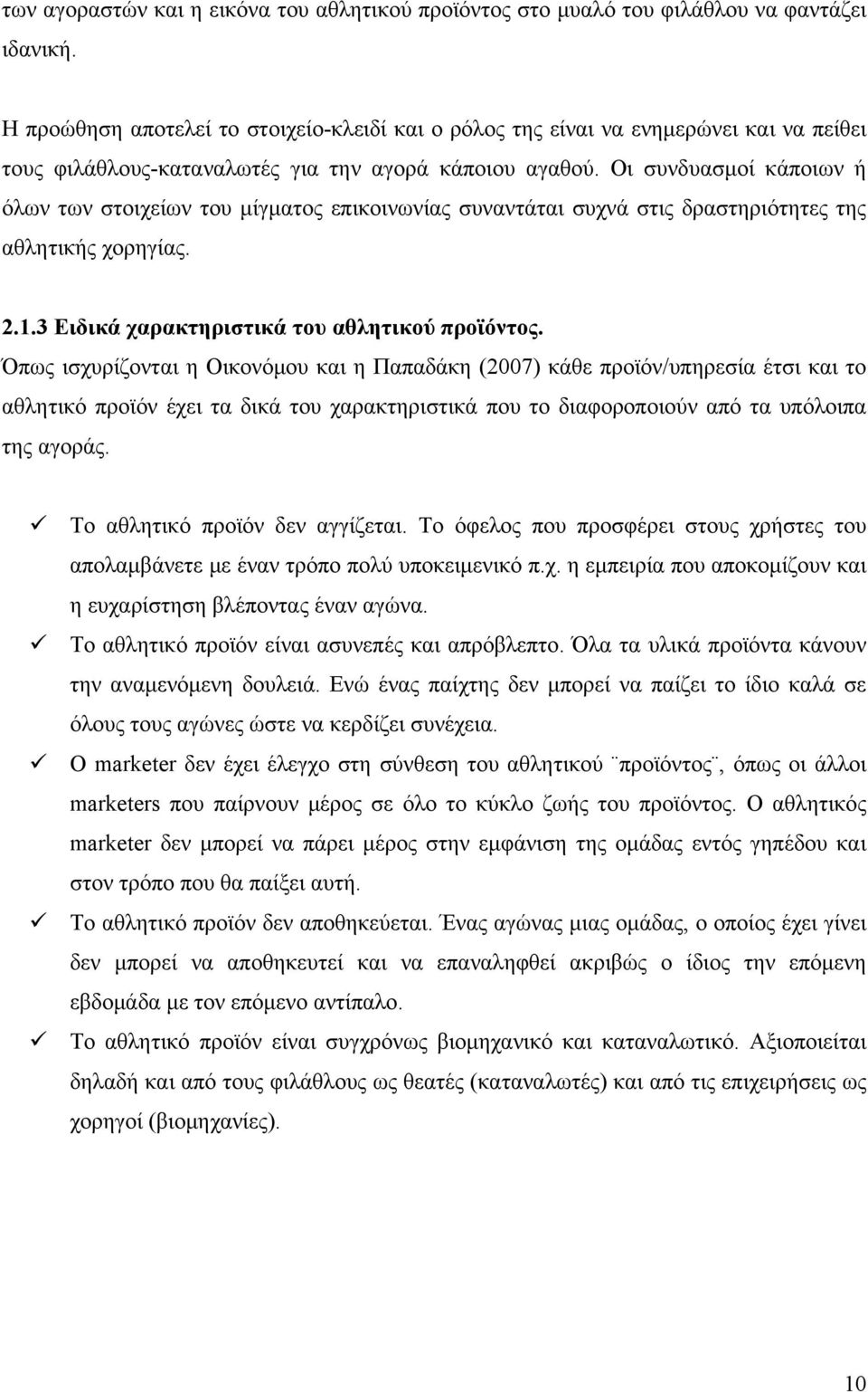 Οι συνδυασμοί κάποιων ή όλων των στοιχείων του μίγματος επικοινωνίας συναντάται συχνά στις δραστηριότητες της αθλητικής χορηγίας. 2.1.3 Ειδικά χαρακτηριστικά του αθλητικού προϊόντος.