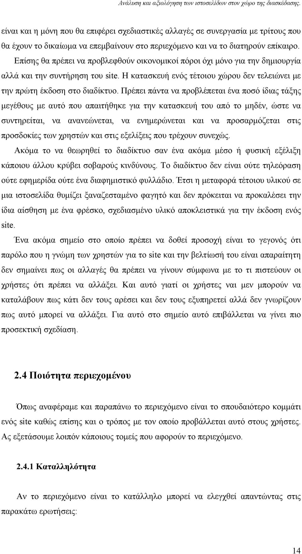 Πρέπει πάντα να προβλέπεται ένα ποσό ίδιας τάξης μεγέθους με αυτό που απαιτήθηκε για την κατασκευή του από το μηδέν, ώστε να συντηρείται, να ανανεώνεται, να ενημερώνεται και να προσαρμόζεται στις