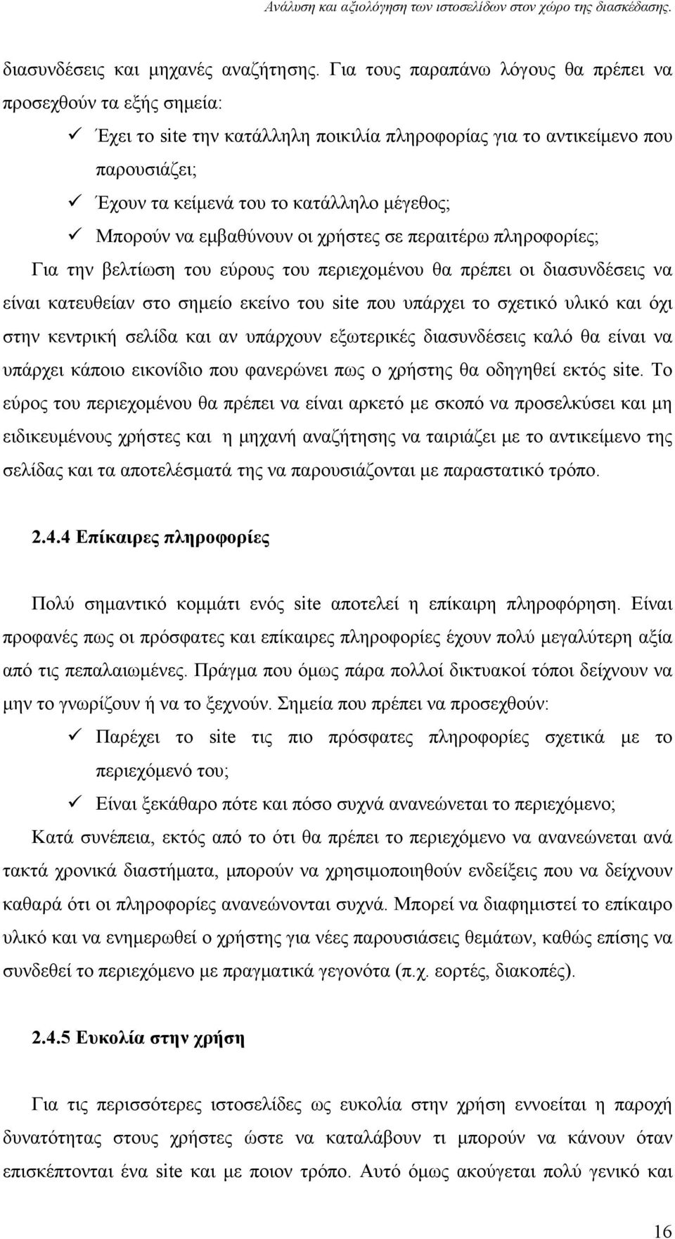 να εμβαθύνουν οι χρήστες σε περαιτέρω πληροφορίες; Για την βελτίωση του εύρους του περιεχομένου θα πρέπει οι διασυνδέσεις να είναι κατευθείαν στο σημείο εκείνο του site που υπάρχει το σχετικό υλικό