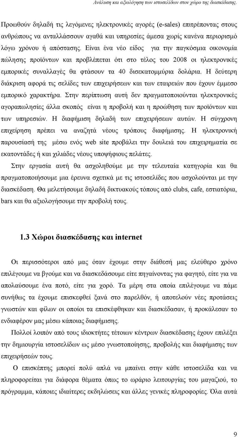 Η δεύτερη διάκριση αφορά τις σελίδες των επιχειρήσεων και των εταιρειών που έχουν έμμεσο εμπορικό χαρακτήρα.