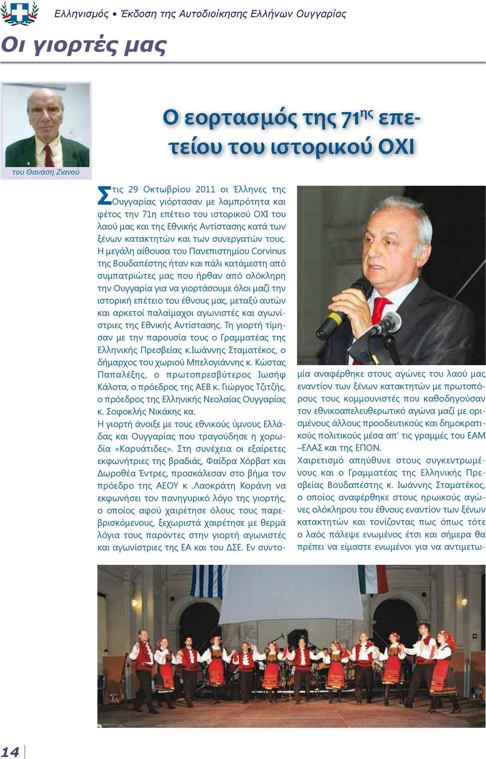 Η μεγάλη αίθουσα του Πανεπιστημίου Corvinus της Βουδαπέστης ήταν και πάλι κατάμεστη από συμπατριώτες μας που ήρθαν από ολόκληρη την Ουγγαρία για να γιορτάσουμε όλοι μαζί την ιστορική επέτειο του