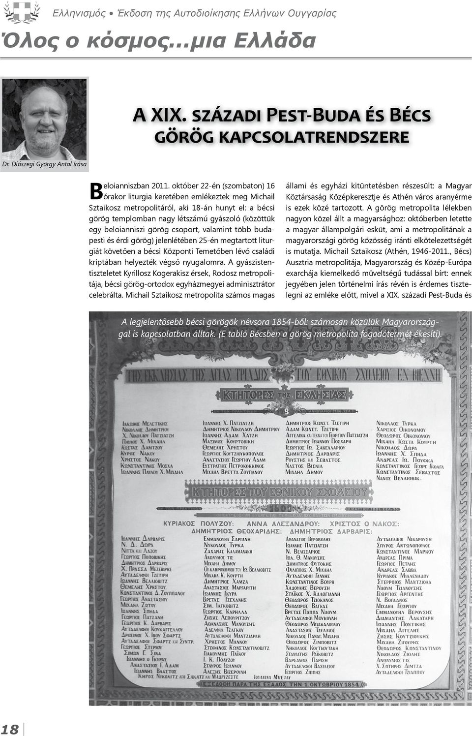 görög csoport, valamint több budapesti és érdi görög) jelenlétében 25-én megtartott liturgiát követően a bécsi Központi Temetőben lévő családi kriptában helyezték végső nyugalomra.