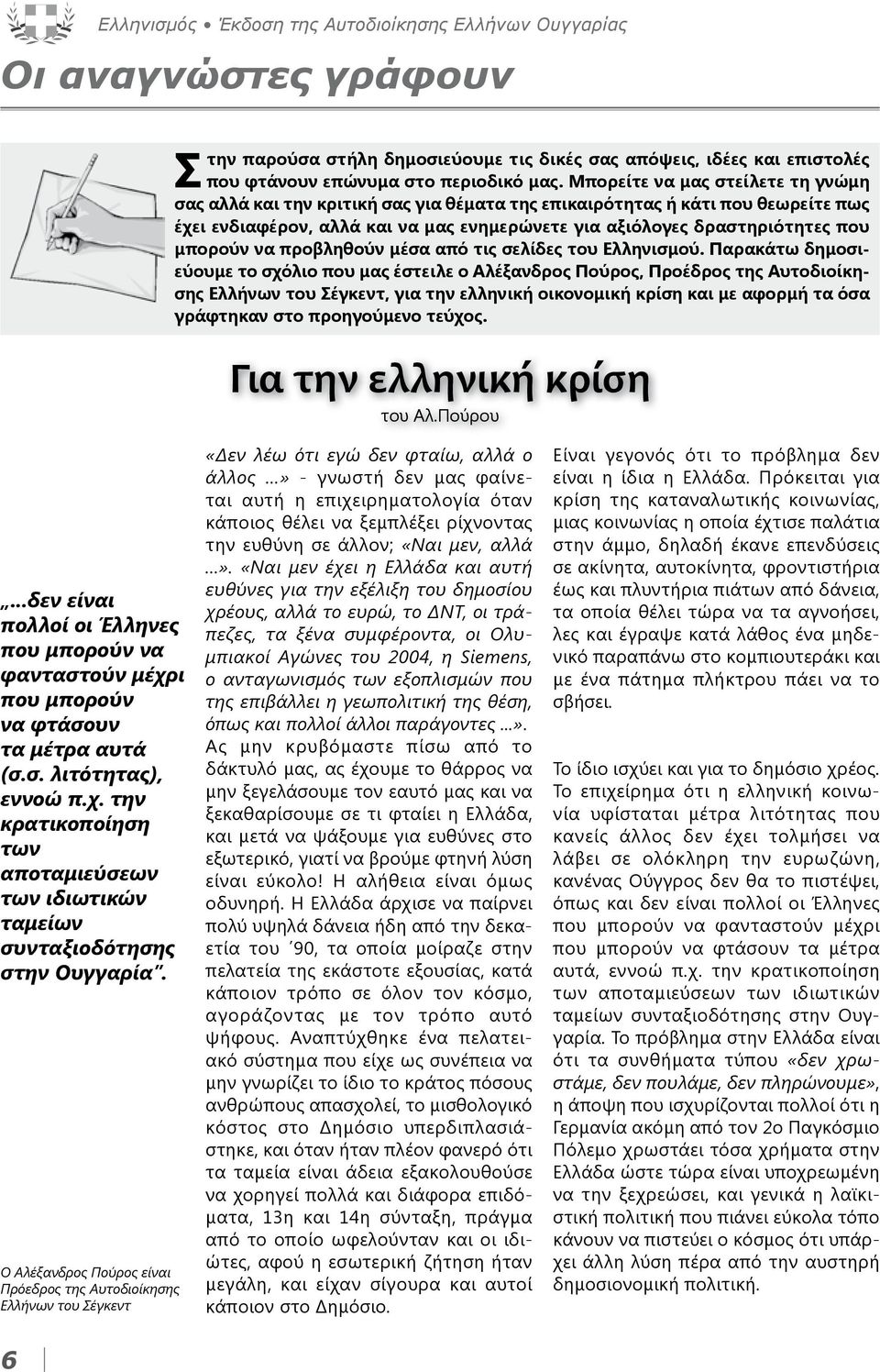 μπορούν να προβληθούν μέσα από τις σελίδες του Ελληνισμού.