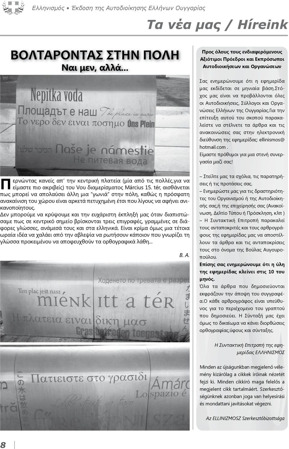 στόχος μας είναι να προβάλλονται όλες οι Αυτοδιοικήσεις, Σύλλογοι και Οργανώσεις Ελλήνων της Ουγγαρίας.