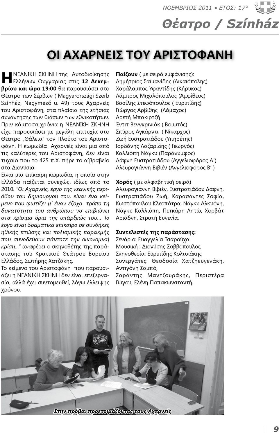 Πριν κάμποσα χρόνια η ΝΕΑΝΙΚΗ ΣΚΗΝΗ είχε παρουσιάσει με μεγάλη επιτυχία στο Θέατρο Θάλεια τον Πλούτο του Αριστοφάνη.
