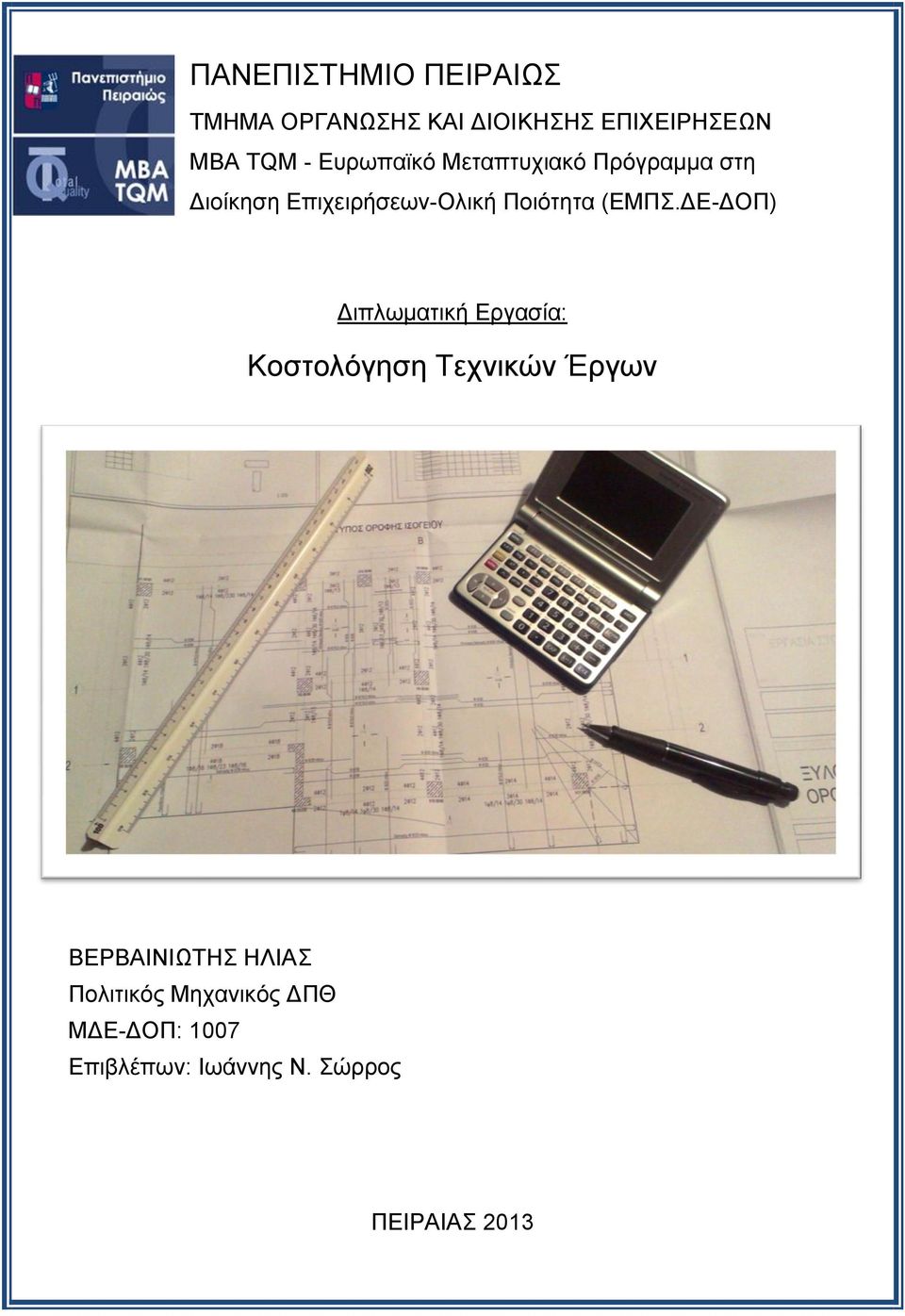 (ΔΜΠ.ΓΔ-ΓΟΠ) Γιπλωματική Δργασία: Κοστολόγηση Σετνικών Έργων ΒΔΡΒΑΙΝΙΩΣΗ