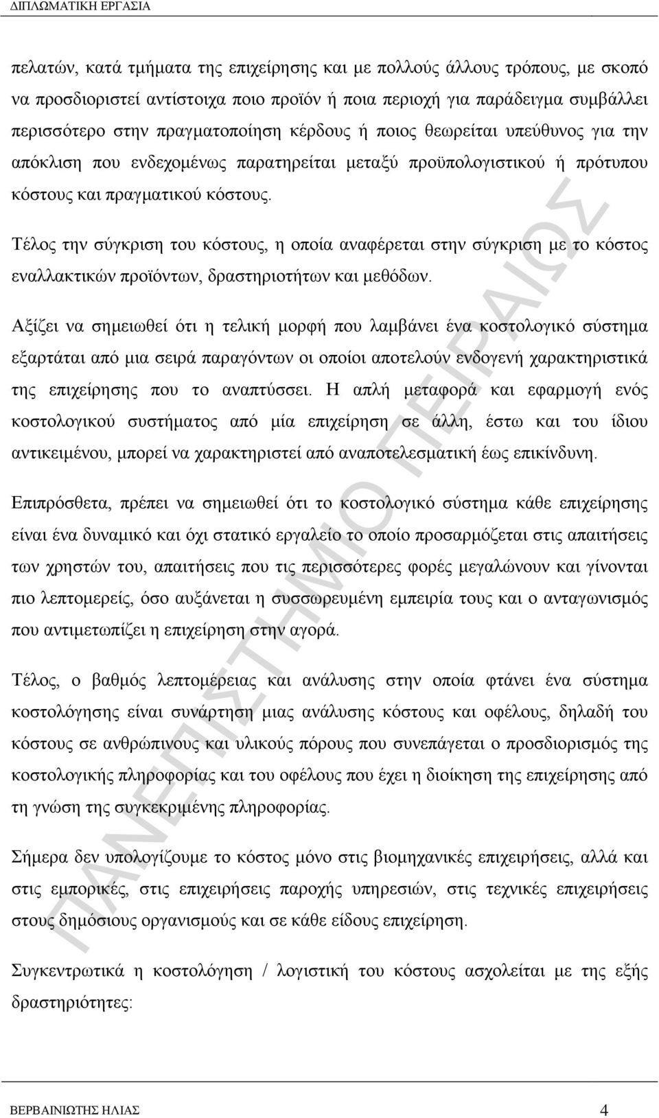 Σέινο ηελ ζχγθξηζε ηνπ θφζηνπο, ε νπνία αλαθέξεηαη ζηελ ζχγθξηζε κε ην θφζηνο ελαιιαθηηθψλ πξντφλησλ, δξαζηεξηνηήησλ θαη κεζφδσλ.