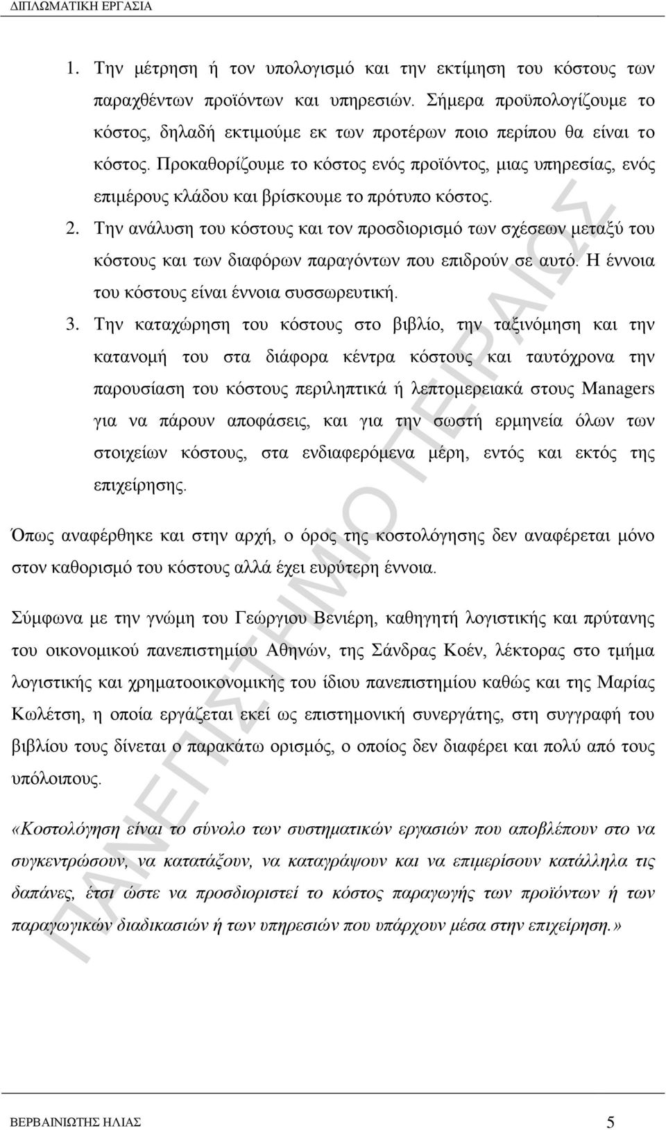 Σελ αλάιπζε ηνπ θφζηνπο θαη ηνλ πξνζδηνξηζκφ ησλ ζρέζεσλ κεηαμχ ηνπ θφζηνπο θαη ησλ δηαθφξσλ παξαγφλησλ πνπ επηδξνχλ ζε απηφ. Ζ έλλνηα ηνπ θφζηνπο είλαη έλλνηα ζπζζσξεπηηθή. 3.