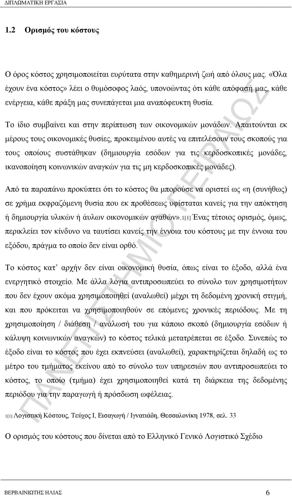 Σν ίδην ζπκβαίλεη θαη ζηελ πεξίπησζε ησλ νηθνλνκηθψλ κνλάδσλ.