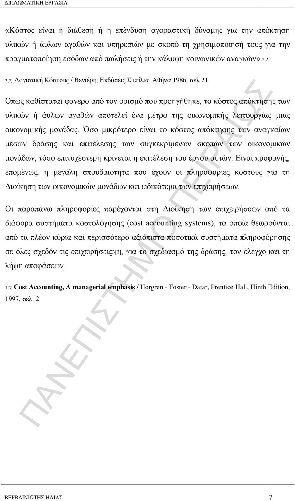 21 Όπσο θαζίζηαηαη θαλεξφ απφ ηνλ νξηζκφ πνπ πξνεγήζεθε, ην θφζηνο απφθηεζεο ησλ πιηθψλ ή άπισλ αγαζψλ απνηειεί έλα κέηξν ηεο νηθνλνκηθήο ιεηηνπξγίαο κηαο νηθνλνκηθήο κνλάδαο.