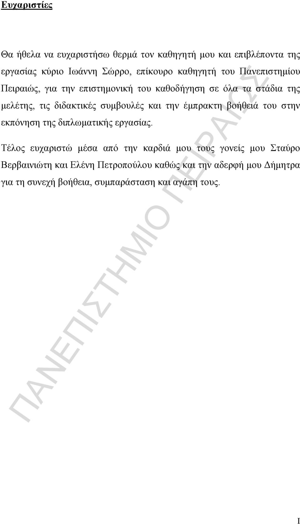 ζπκβνπιέο θαη ηελ έκπξαθηε βνήζεηά ηνπ ζηελ εθπφλεζε ηεο δηπισκαηηθήο εξγαζίαο.