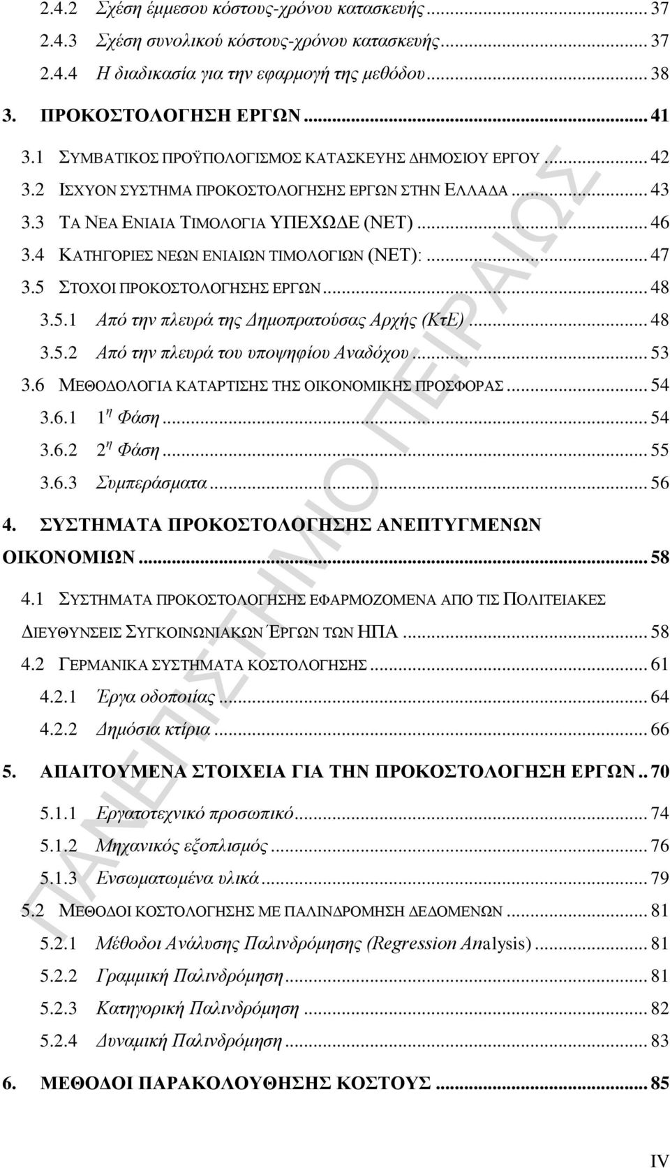 .. 47 3.5 ΣΟΥΟΗ ΠΡΟΚΟΣΟΛΟΓΖΖ ΔΡΓΩΝ... 48 3.5.1 Απφ ηελ πιεπξά ηεο Γεκνπξαηνχζαο Αξρήο (ΚηΔ)... 48 3.5.2 Απφ ηελ πιεπξά ηνπ ππνςεθίνπ Αλαδφρνπ... 53 3.6 ΜΔΘΟΓΟΛΟΓΗΑ ΚΑΣΑΡΣΗΖ ΣΖ ΟΗΚΟΝΟΜΗΚΖ ΠΡΟΦΟΡΑ.