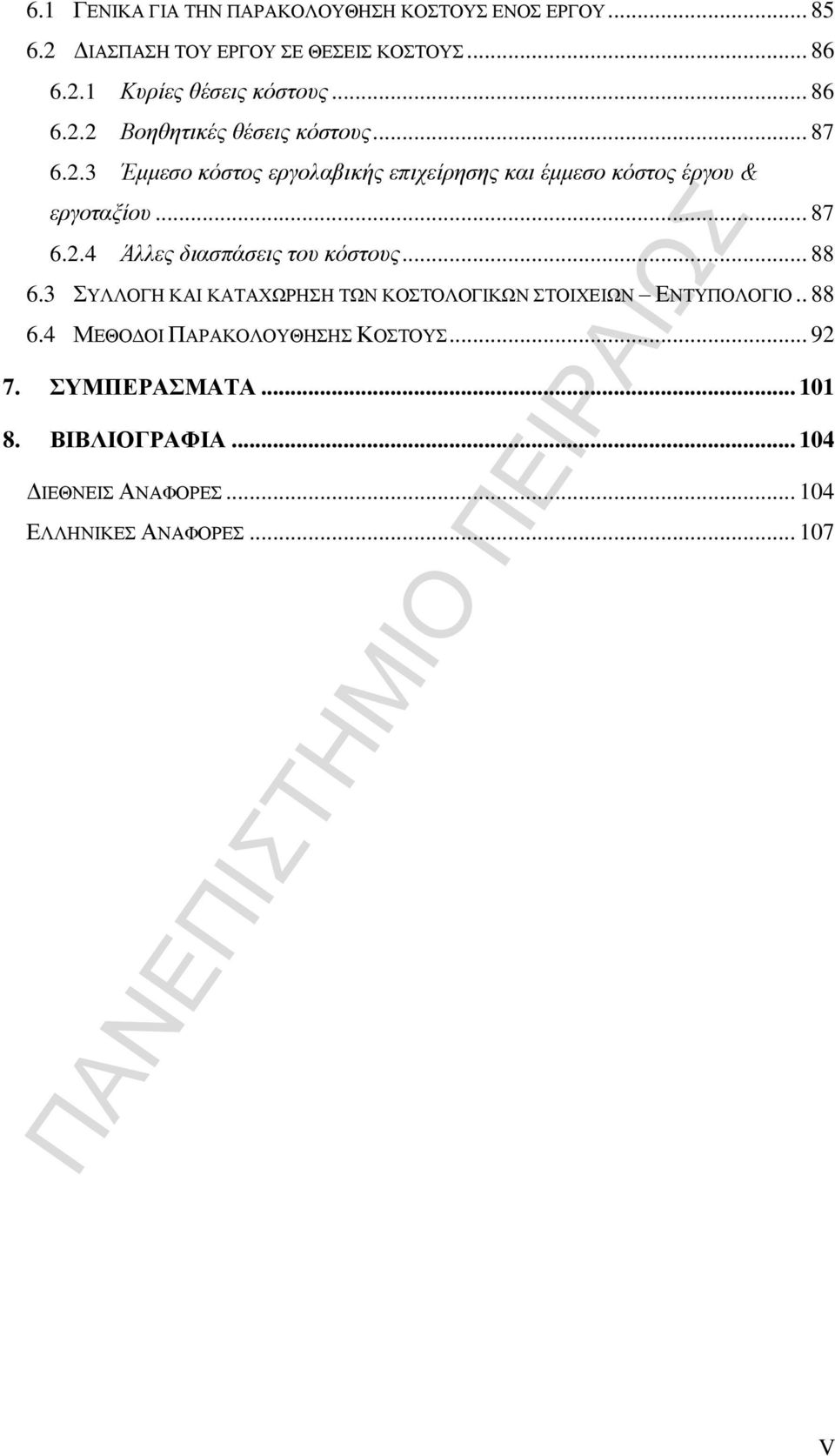 .. 87 6.2.4 Άιιεο δηαζπάζεηο ηνπ θφζηνπο... 88 6.3 ΤΛΛΟΓΖ ΚΑΗ ΚΑΣΑΥΩΡΖΖ ΣΩΝ ΚΟΣΟΛΟΓΗΚΩΝ ΣΟΗΥΔΗΩΝ ΔΝΣΤΠΟΛΟΓΗΟ.. 88 6.4 ΜΔΘΟΓΟΗ ΠΑΡΑΚΟΛΟΤΘΖΖ ΚΟΣΟΤ.