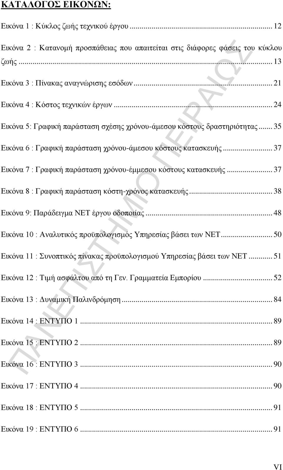 .. 37 Δηθφλα 7 : Γξαθηθή παξάζηαζε ρξφλνπ-έκκεζνπ θφζηνπο θαηαζθεπήο... 37 Δηθφλα 8 : Γξαθηθή παξάζηαζε θφζηε-ρξφλνο θαηαζθεπήο... 38 Δηθφλα 9: Παξάδεηγκα ΝΔΣ έξγνπ νδνπνηίαο.