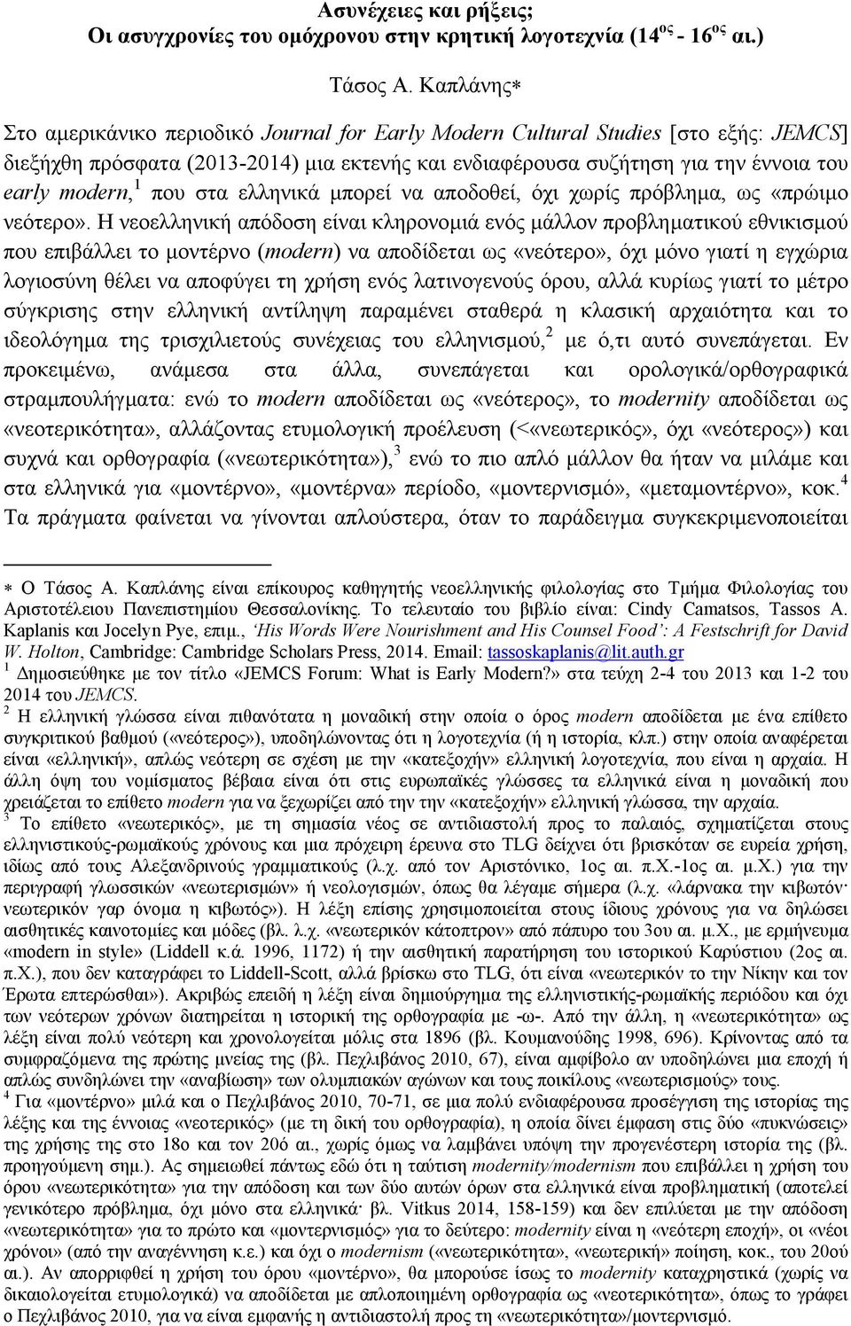 που στα ελληνικά μπορεί να αποδοθεί, όχι χωρίς πρόβλημα, ως «πρώιμο νεότερο».