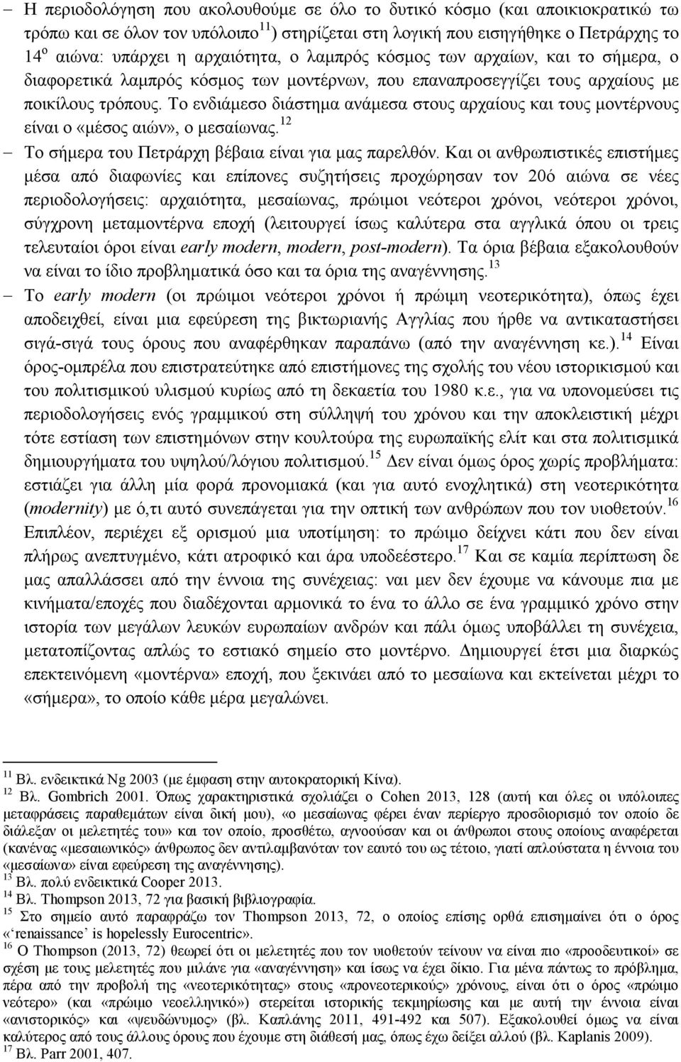 Το ενδιάμεσο διάστημα ανάμεσα στους αρχαίους και τους μοντέρνους είναι ο «μέσος αιών», ο μεσαίωνας. 12 Το σήμερα του Πετράρχη βέβαια είναι για μας παρελθόν.
