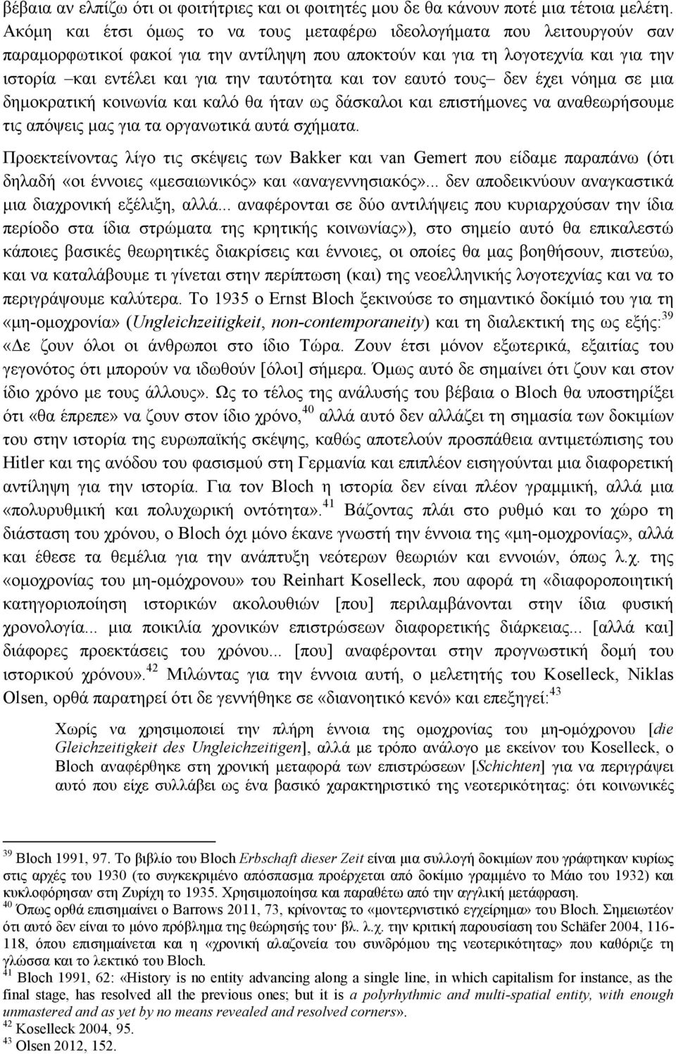 και τον εαυτό τους δεν έχει νόημα σε μια δημοκρατική κοινωνία και καλό θα ήταν ως δάσκαλοι και επιστήμονες να αναθεωρήσουμε τις απόψεις μας για τα οργανωτικά αυτά σχήματα.