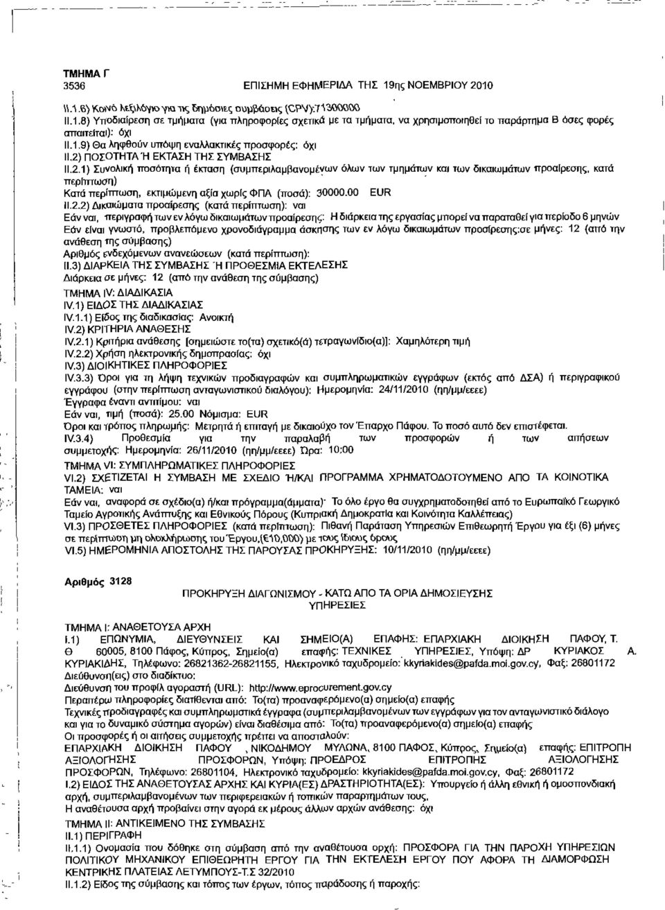 ΠΟΣΟΤΗΤΑΉ ΕΚΤΑΣΗ ΤΗΣ ΣΥΜΒΑΣΗΣ 11.2.1) Συνολική ποσότητα ή έκταση (συμπεριλαμβανομένων όλων των τμημάτων και των δικαιωμάτων προαίρεσης, κατά Κατά περίπτωση, εκτιμώμενη αΐ,ία χωρίς ΦΠΑ (ποσά): 30000.