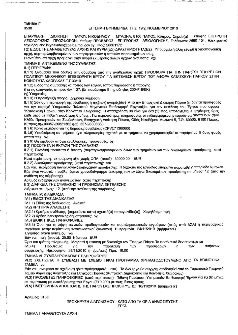 συμπεριλαμβανομένων των περιφερειακών ή τοπικών παραρτημάτων τους, Η αναθέτουσα αρχή προβαίνει στην αγορά εκ μέρους άλλων αρχών ανάθεσης όχι ΤΜΗΜΑ II ΑΝΤΙΚΕΙΜΕΝΟ ΤΗΣ ΣΥΜΒΑΣΗΣ 11.