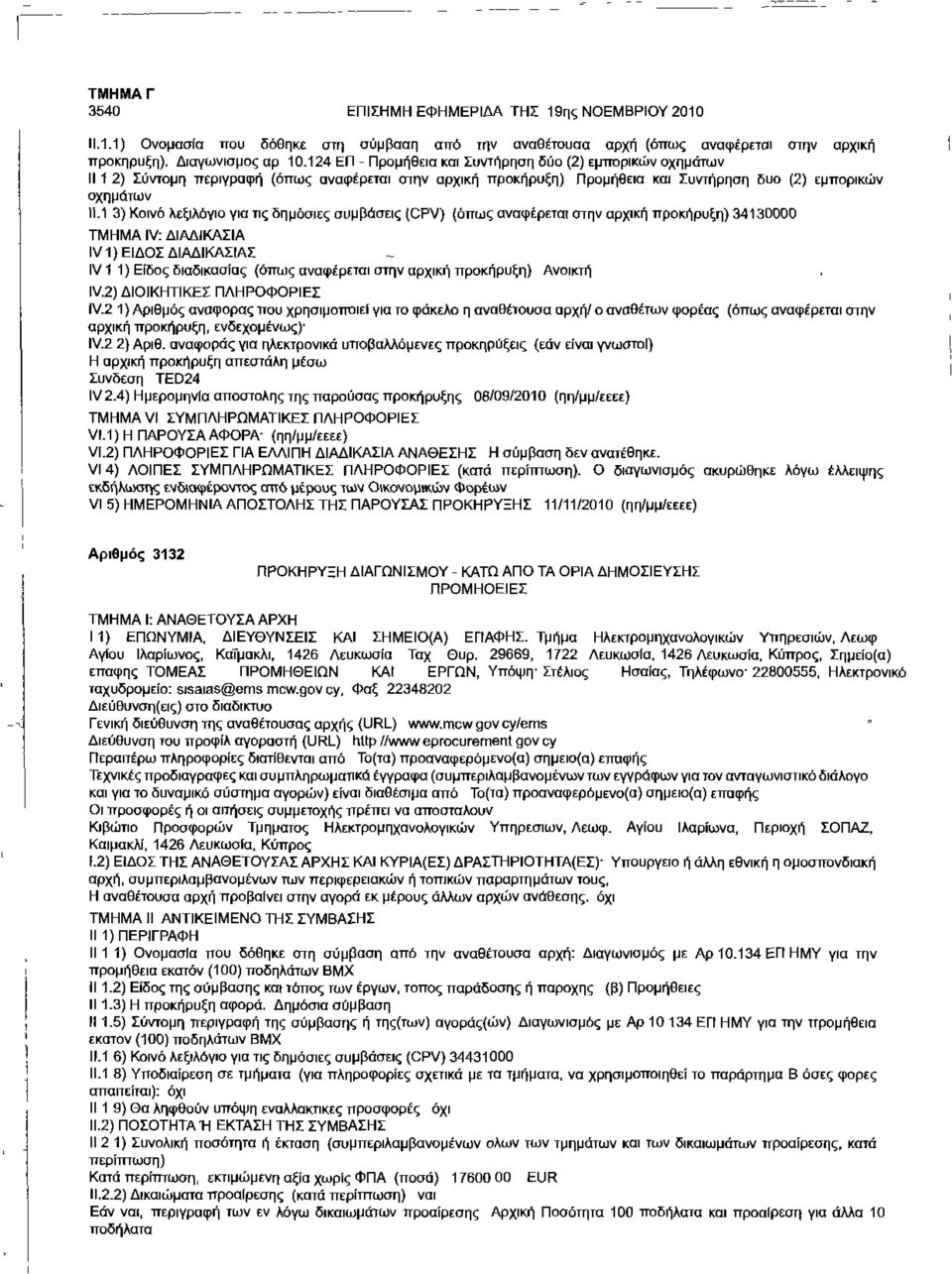 1 3) Κοινό λεξιλόγιο για τις δημόσιες συμβάσεις (CPV) (όπως αναφέρεται στην αρχική προκήρυξη) 3413D000 IV1) ΕΙΔΟΣ ΔΙΑΔΙΚΑΣΙΑΣ IV1 1) Είδος διαδικασίας (όπως αναφέρεται στην αρχική προκήρυξη) Ανοικτή