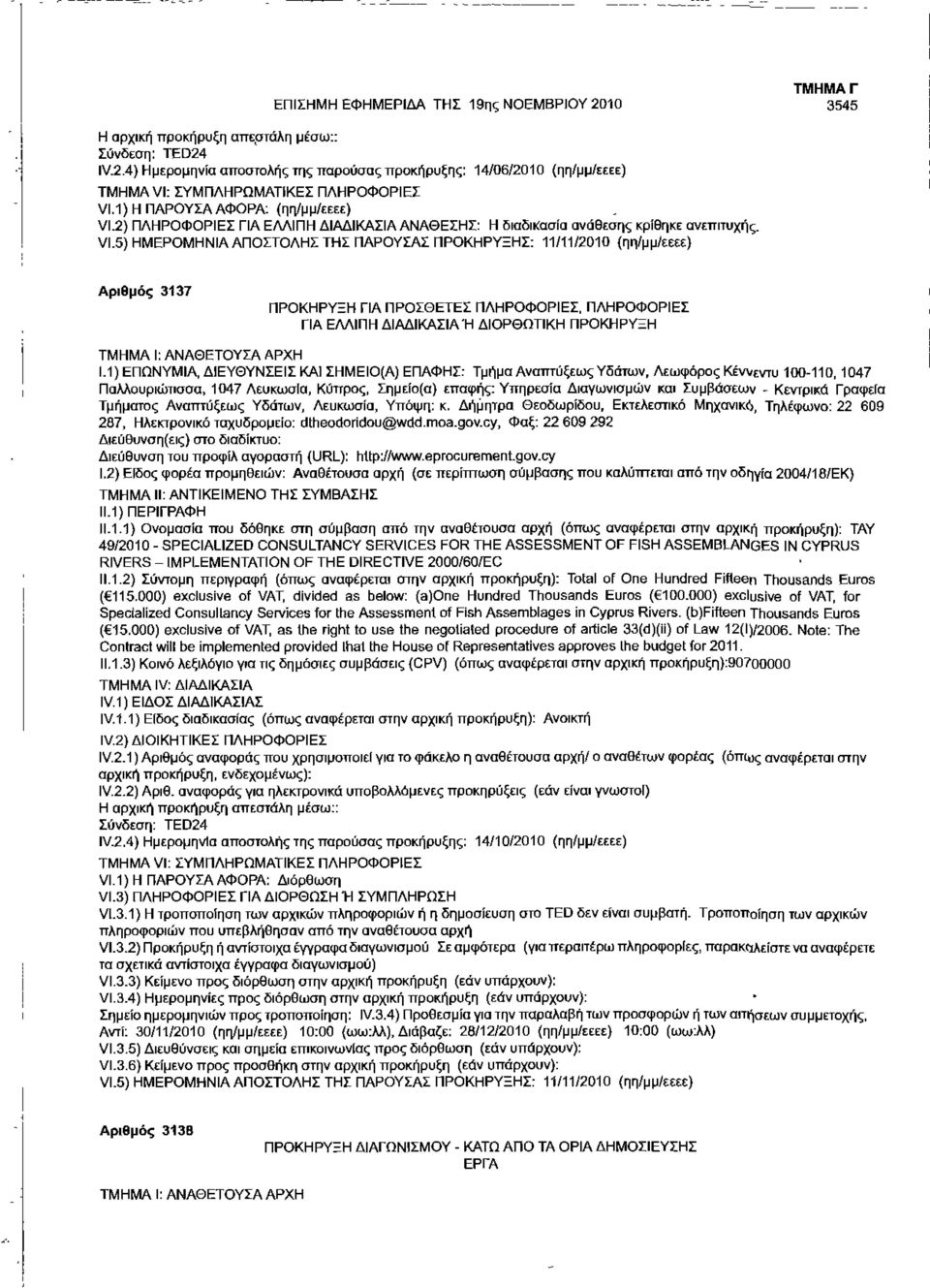 ΠΛΗΡΟΦΟΡΙΕΣ ΓΙΑ ΕΛΛΙΠΗ ΔΙΑΔΙΚΑΣΙΑΉ ΔΙΟΡΘΩΤΙΚΗ ΠΡΟΚΗΡΥΞΗ ΤΜΗΜΑ Ι: ΑΝΑΘΕΤΟΥΣΑ ΑΡΧΗ 1.